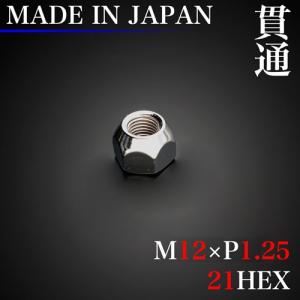 ホイール ナット 1個 貫通 M12×P1.25 21HEX 60°テーパー  12×1.25 スチール ラグナット 日本製｜screate