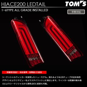 ヴァレンティ × トムス コラボ LED テール ランプ ハイエース 200系 シーケンシャルタイプ レッド REVO