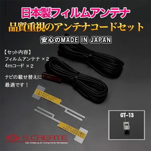 (GT13)日本製 地上デジタル フィルムアンテナ TYPE3+4mコード ALPINE(007WV...