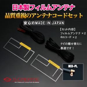 VR-1) 高品質日本製 地上デジタル フィルムアンテナ[TYPE2] + 4mコード