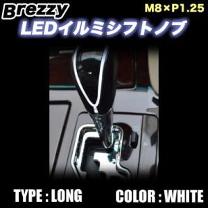 Breezy LED イルミ シフトノブ ホワイト(白) ロングタイプ(140mm) M8×P1.25 / WHITE SHORT｜screate