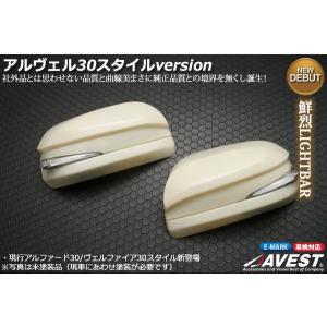 【塗装済】 AVEST(アベスト) LSセパレートスタイル LED ドアミラーウィンカー ヴェルファイア20系 ホワイト / 鮮烈LIGHTBAR 純正交換タイプ｜screate