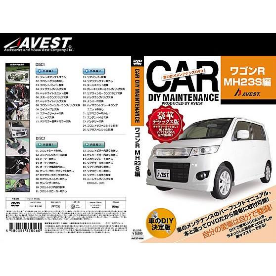 (メール便) (送料無料) AVEST(アベスト) 車のDIYメンテナンスDVD ワゴンRスティング...