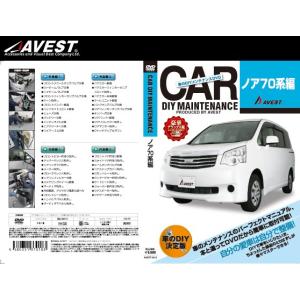 (メール便) (送料無料) AVEST(アベスト) 車のDIYメンテナンスDVD ノア 70系(AVEST-0018) / CAR DIY MAINTENANCE｜screate