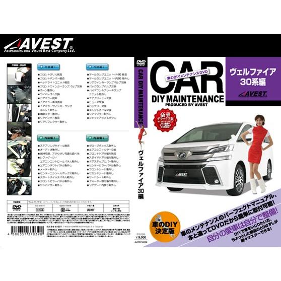 (メール便) (送料無料) AVEST(アベスト) 車のDIYメンテナンスDVD ヴェルファイア 3...