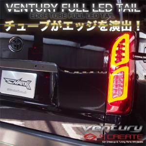 エッジ チューブ ヴェンチュリー フルLED テール ハイエース・レジアスエース(200系) ※5色設定有り / Ventury LED Tail Edge Tube ベンチュリー