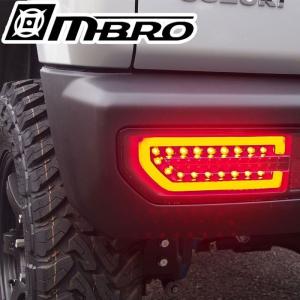 MBRO フル LED テール ジムニー ジムニーシエラ JB64W JB74W シーケンシャルウインカー ※5色設定有り / エムブロ 流れるウインカー JIMNY｜screate