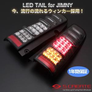 (送料無料) (MBRO) 流れるウィンカー採用！ ジムニー(JB23) LEDサンダーテール (ブラック) / エムブロ LEDテール LED STJBJIMY-2LSW-CB-04｜screate