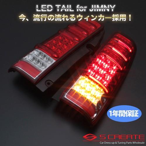 (送料無料) (MBRO) 流れるウィンカー採用！ ジムニー(JB23) LEDサンダーテール (レ...