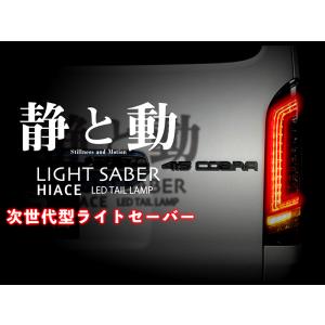 415 コブラ ライトセーバー プレステージ フル LED テール ランプ  3色設定 COBRA ハイエース 200系 1型〜7型 Eマーク取得｜エスクリエイト