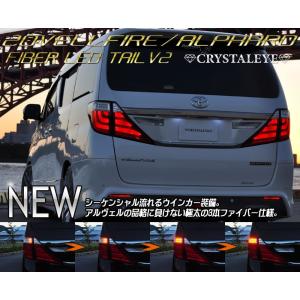 【クリスタルアイ】ヴェルファイア(20系) ファイバーフルLEDテールランプ V2 シーケンシャル流れるウインカータイプ 全4色設定｜エスクリエイト