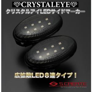 ヴィヴィオ KK LEDサイドマーカー(ブラック)SMDチップでよりゴージャスにドレスアップ!!【クリスタルアイ】 [D017BK]｜screate