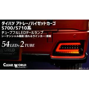 クリアワールド LED テールランプ インナーBK / レッドバー ( アトレー / ハイゼットカーゴ ) clear world シーケンシャル｜screate