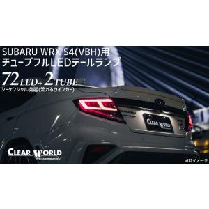 クリアワールド LED テールランプ クリアレンズ / WRX S4 VBH clear world シーケンシャル SAE規格取得済 テール｜screate