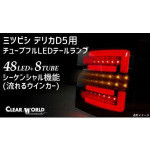 クリアワールド LED テールランプ レッドバー / スモークレンズ ( デリカ D5 ) clear world シーケンシャル テール｜screate
