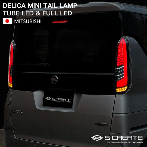 【在庫有即納】 デリカミニ フル LED テール ランプ レッドスモークバージョン