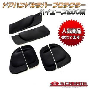 ハイエース 200系 1型 2型 3型 ドア ハンドル ラバー プロテクター セット｜エスクリエイト
