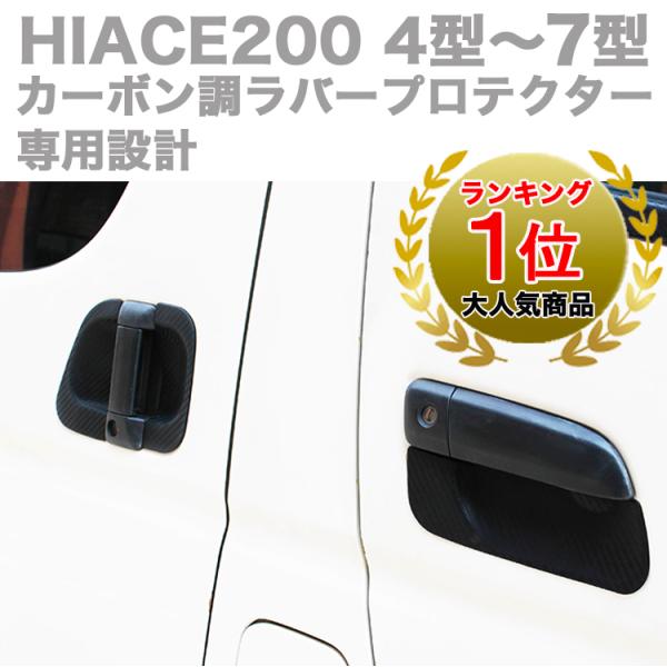 【ハイエース 200系 4型 5型 6型 7型 ドア ハンドル カーボン調 ラバー プロテクター セ...