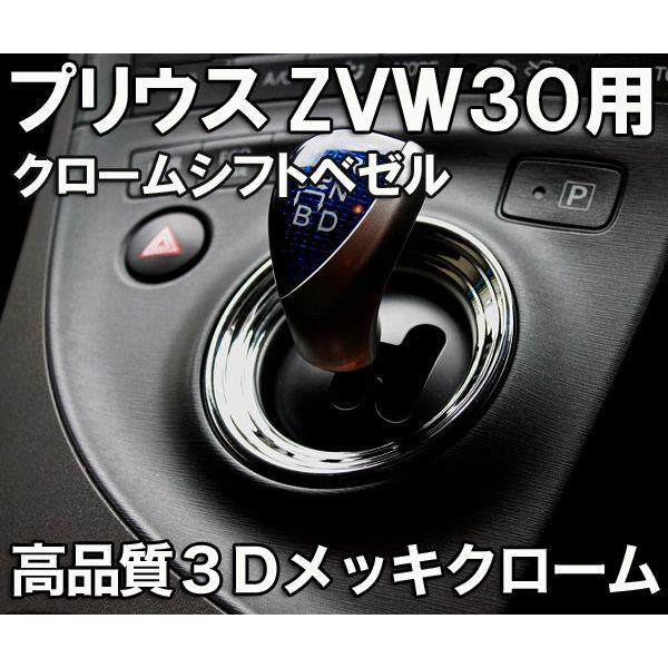 【メール便】プリウスZVW30　クロームシフトベゼル　3Dメッキクローム（シフトリング）ドレスアップ...