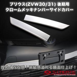プリウス(ZVW30)後期 3Dクロームメッキ ナンバープレート サイド ガーニッシュ カバー 高級感溢れる鏡面仕上!