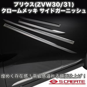 プリウス(ZVW30) 3Dクロームメッキ サイドガーニッシュ 高級感溢れる鏡面仕上!｜screate