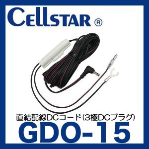 セルスター GDO-15 直結配線DCコード 3極DCプラグ  CELLSTAR ドラレコ ドライブレコーダー GDO15｜screate