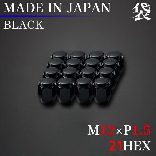 日本製 ラグナット ホイール 16個 (袋) M12×P1.5 21HEX ブラック 60°テーパー...