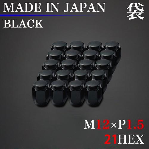 安心の日本製ラグナット！ ホイール ナット 20個 (袋) M12×P1.5 21HEX ブラック ...