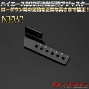 ハイエース 200系 オートレベライザーアジャストキット（ローダウン