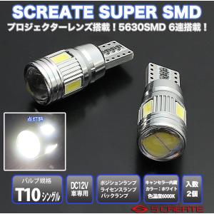 T10ウェッジ球 5630チップ ハイパー6SMD LED爆閃光バルブ ホワイト 2個 (メール便) / 6LED LED バルブ｜screate