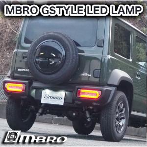 MBRO Gスタイル フル LED テール ジムニー ジムニーシエラ JB64W JB74W シーケンシャルウインカー ※5色設定有り / エムブロ 流れるウインカー JIMNY｜screate