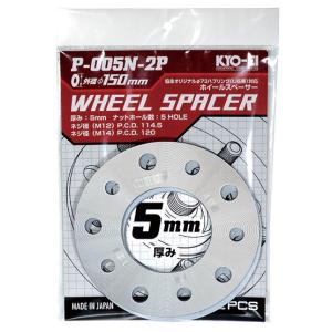 協永産業 ホイールスペーサー 5mm 5H PCD114.3/120 φ150 アルミ製 2pcs / Wheel Spacer (P-005N-2P) KYO-EI｜screate