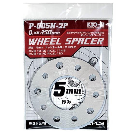 協永産業 ホイールスペーサー 5mm 5H PCD114.3/120 φ150 アルミ製 2pcs ...