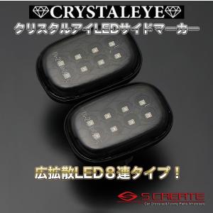 カルディナ T24# LEDサイドマーカー(ブラック)SMDチップでよりゴージャスにドレスアップ!!【クリスタルアイ】 [D019BK]｜screate