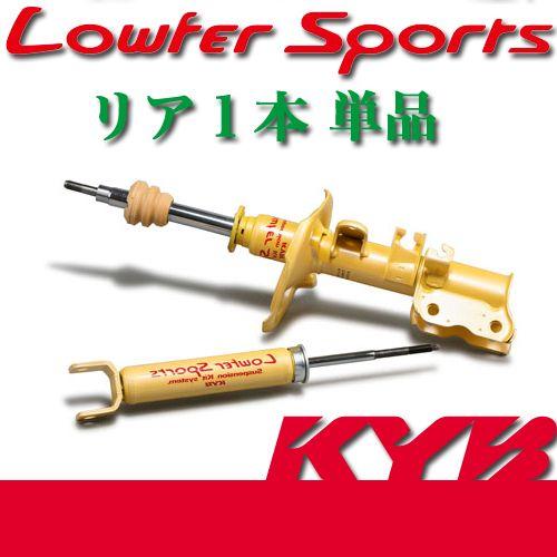 KYB(カヤバ) Lowfer Sports 1本(リア右) スペイド(NSP140) V、X WS...