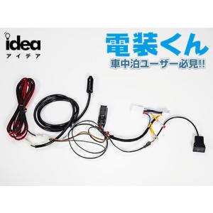 Idea でんそう君 車中泊 トヨタ ダイハツ ホンダ ニッサン 対応 電装