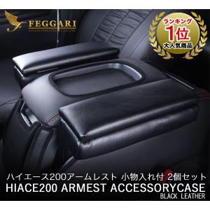 FEGGARI ハイエース アームレスト Ver2 200系 S-GL 2個セット フェガーリ 肘置き ひじ掛け ハイエース200アームレスト スーパーGL