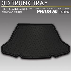 プリウス 3D ラゲッジ マット ZVW50 51 55 トランク トレイ カーゴ トランクマット リア 防水 防汚 スペアタイア有り車用