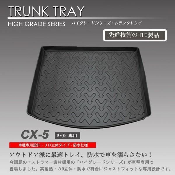 新品 3Dラゲッジマット CX-5 KEEFW KEEAW KE2FW KE2AW 用 車種別専用 ...