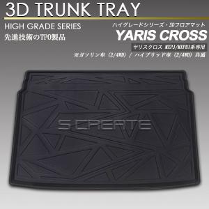 ヤリスクロス MXPJ10/15 / MXPB10/15 3D ラゲッジ マット 防水 防汚 荷室 カーマット トランク トレイ｜エスクリエイト