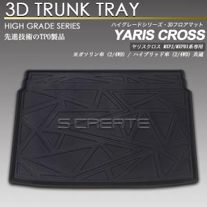 ヤリスクロスMXPJ / MXPB1#系 3D ラゲッジ マット 防水 防汚 荷室 カーマット トランク トレイ｜screate