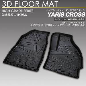 ヤリスクロス MXPJ / MXPB1#系 3D フロア マット 1列目 防水 防汚 フロント カーマット トランク トレイ