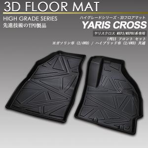 ヤリスクロス MXPJ / MXPB1#系 3D フロア マット 1列目 防水 防汚 フロント カーマット トランク トレイ｜screate