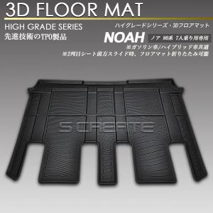 【7月中旬頃入荷予定】ノア NOA ZRR80G ZRR80W ZRR85G ZRR85W ZWR80G ZWR80W 7人乗り リア 3Dフロアマット 防水 防汚タイプ 2列目 カーマット セカンド｜screate