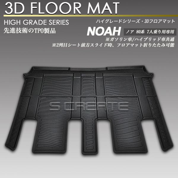 ノア 80系 2列目 7人乗り 3Dフロアマット 防水 防汚タイプ  カーマット セカンド NOA ...