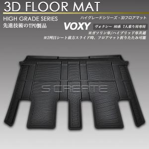 【7月中旬入荷予定】ヴォクシー VOXY ZRR80G ZRR80W ZRR85G ZRR85W ZWR80G ZWR80W 7人乗り用 リア用 3Dフロアマット 防水 防汚タイプ 2列目 カーマット セカンド｜screate