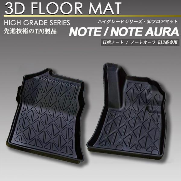 ノート / ノートオーラ E13系 フロント用 3Dフロアマット 防水 防汚タイプ 1列目 カーマッ...
