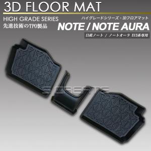 【新品未使用】日産 新型ノート オーラ eパワー e-POWER E13 FE13 13系 現行ノート 【 防水 3D トレイ型 フロアマット 】　ゴムフロアマット ラバーフロアマット カーマット フロアーマット 自動車マット フロアカーペット カー用品 アクセサリーパーツ ノート 日産 新型ノート オーラ eパワー e-POWER E13 FE13 13系 防水