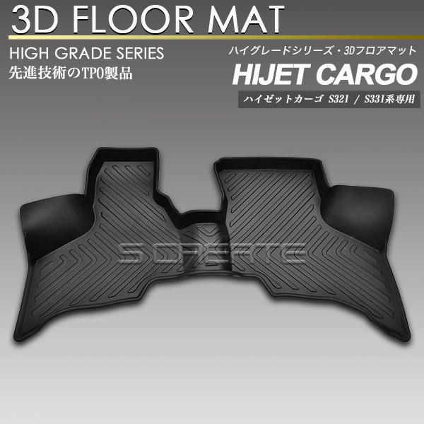 【7月中旬頃入荷予定】ハイゼットカーゴ S321V系 フロント用 3D フロア マット 防水 防汚タ...