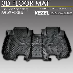 ヴェゼル RV3 RV4 RV5 RV6 リア用 3Dフロアマット 防水 防汚タイプ 2列目 カーマット ラバーマット 立体 VEZEL 専用